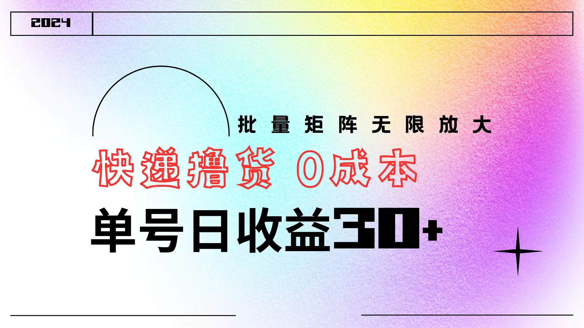 快递撸货  0成本 单号日收益30+ 批量矩阵可无限放大-源创智汇网
