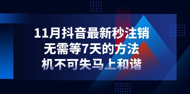 11月抖音最新秒注销，无需等7天的方法，机不可失马上和谐-源创智汇网