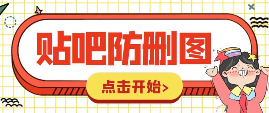 外面收费100一张的贴吧发贴防删图制作详细教程【软件+教程】-源创智汇网