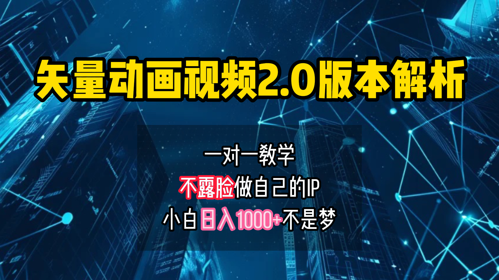 矢量图动画视频2.0版解析 一对一教学做自己的IP账号小白日入1000+-源创智汇网
