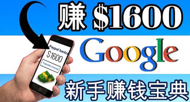 零成本通过Google复制粘贴来简单赚取收益，几分钟赚1600美元-源创智汇网