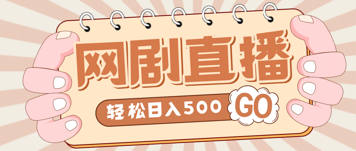 外面收费899最新抖音网剧无人直播项目，单号日入500+【高清素材+详细教程】-源创智汇网