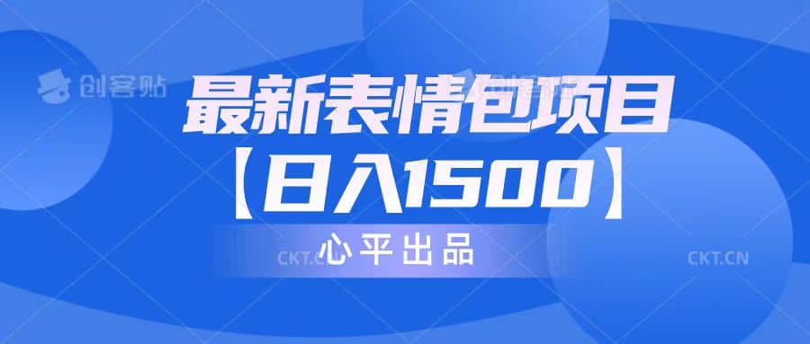 最新表情包项目：日入1500+（教程+文案+素材）-源创智汇网