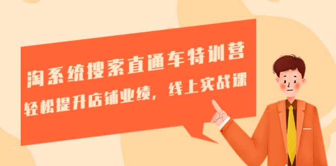 淘系统搜索直通车特训营-第三期：轻松提升店铺业绩，线上实战课-源创智汇网