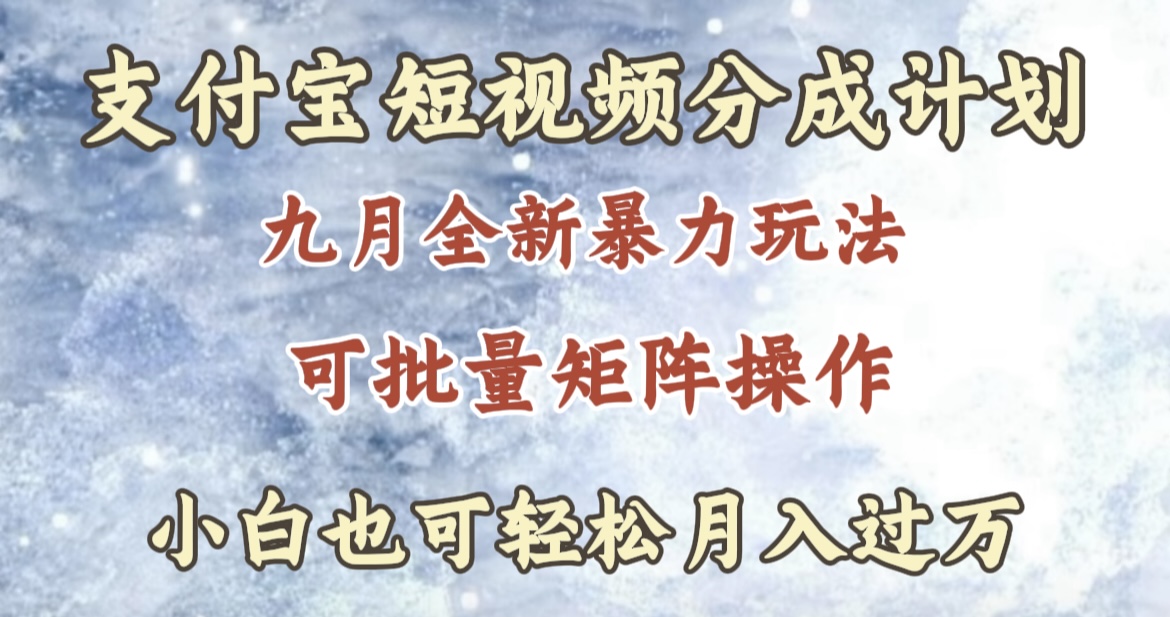 九月最新暴力玩法，支付宝短视频分成计划，轻松月入过万-源创智汇网