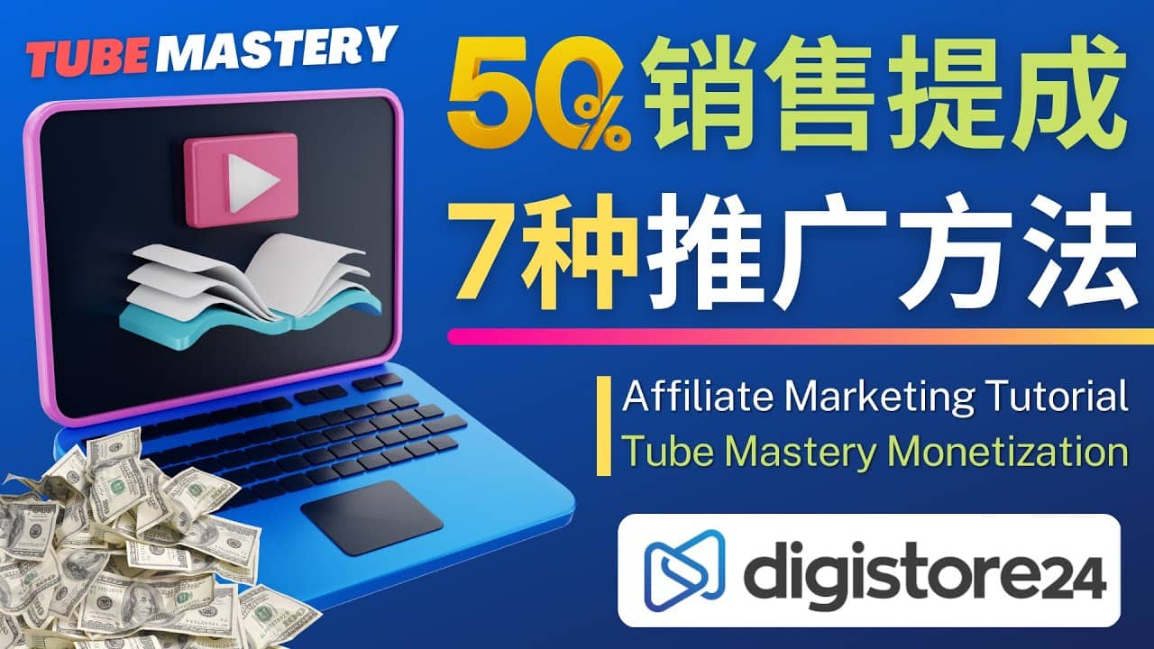 推广YouTube运营教程Tube Mastery，每单净赚200美元-源创智汇网