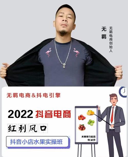 无羁抖店水果类目全案玩法，抖音小店水果实操班，2022抖音电商红利风口-源创智汇网