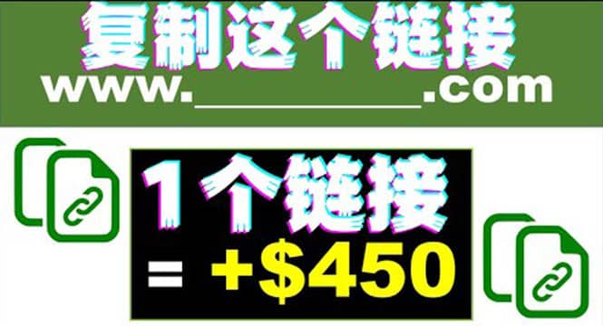 复制链接赚美元，一个链接可赚450+，利用链接点击即可赚钱的项目(视频教程)-源创智汇网