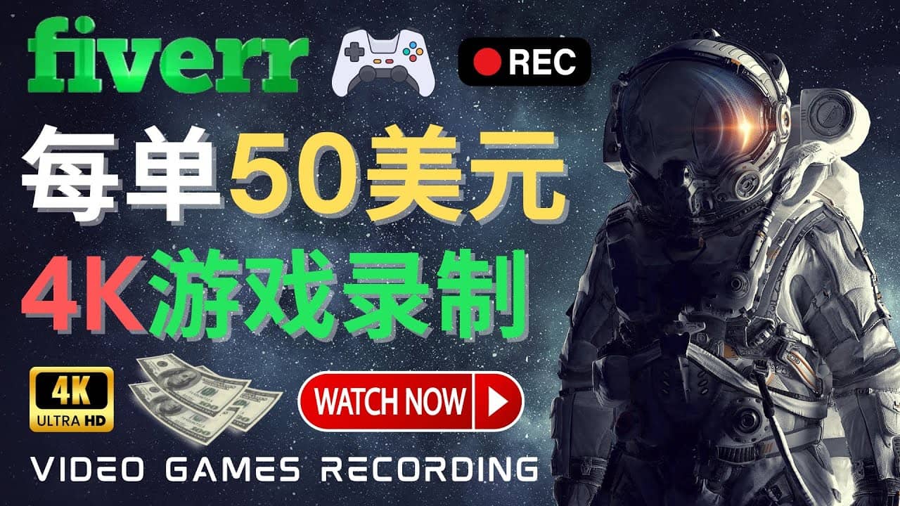 边玩游戏边赚钱的方法，每小时5美元，每单可赚50美元以上-源创智汇网