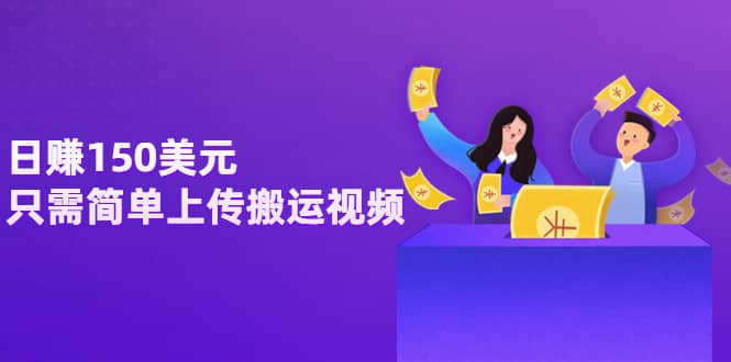 日赚150美元，只需简单上传搬运视频，通过视频分享网站rumble赚钱的2种方法-源创智汇网