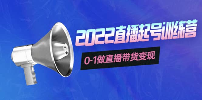 3天直播起号训练营，0-1做直播带货变现，快速建立流量感知-源创智汇网