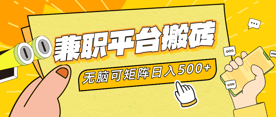 兼职平台搬砖，无脑操作可矩阵，轻松日入500+-源创智汇网