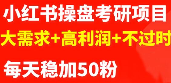 最新小红书操盘考研项目：大需求+高利润+不过时-源创智汇网