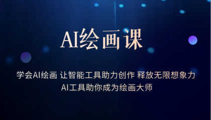 AI绘画课：让智能工具助力创作 释放无限想象力 助你成为绘画大师-源创智汇网