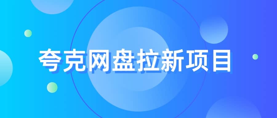 夸克‬网盘拉新项目，实操‬三天，赚了1500，保姆级‬教程分享-源创智汇网