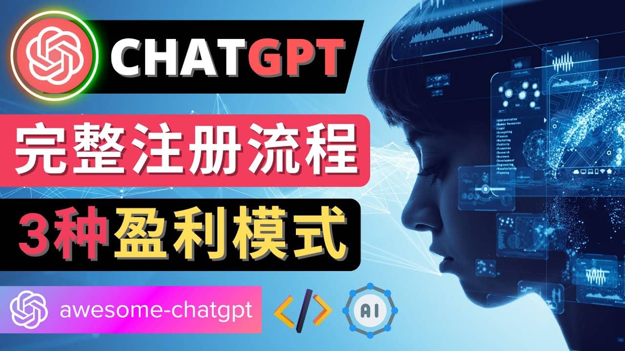 Ai聊天机器人ChatGPT账号注册教程 – ChatGPT的使用方法，3种盈利模式-源创智汇网