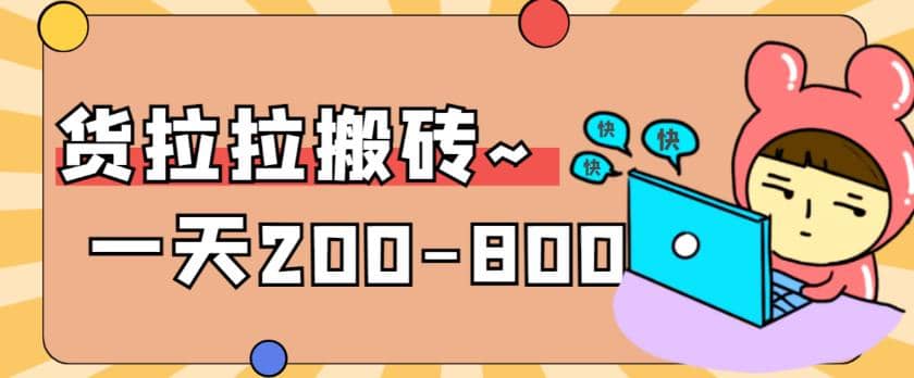 “稳定无坑”货拉拉搬砖项目，一天200-800，某工作室收费5980-源创智汇网