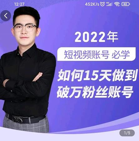 中神通-如何15天做到破万粉丝账号，​31节起号打造爆款实操课-源创智汇网