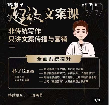 杯子Glass超级文案课，非传统写作，只讲文案传播与营养-源创智汇网