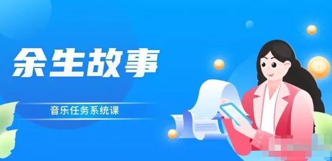 余生故事·音乐任务系统课，轻松玩转变现模式-源创智汇网