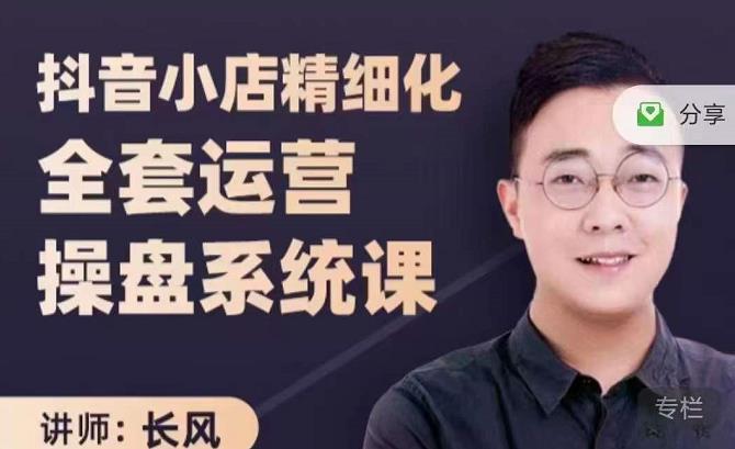 抖音小店精细化全套运营操盘系统课，抖店全实战玩法，爆单攻心术，精细化抖店运营-源创智汇网
