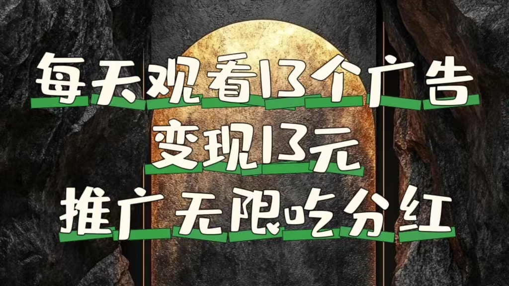 每天观看13个广告获得13块，推广吃分红-源创智汇网