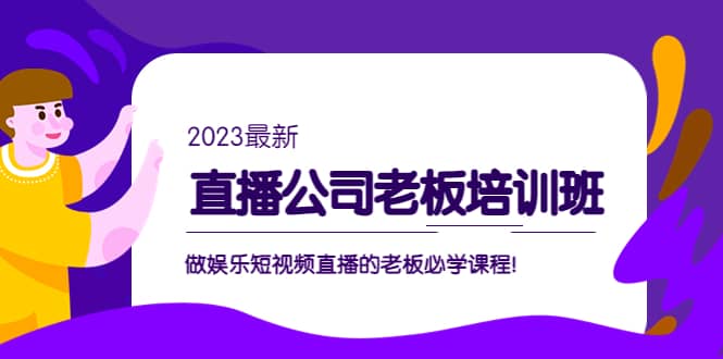 直播公司老板培训班：做娱乐短视频直播的老板必学课程-源创智汇网