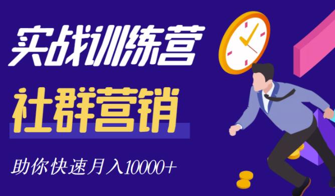社群营销全套体系课程，助你了解什么是社群，教你快速步入月营10000+-源创智汇网