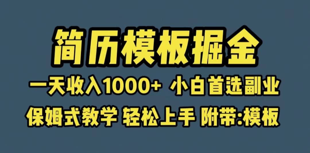 靠简历模板赛道掘金，一天收入1000+小白首选副业，保姆式教学（教程+模板）-源创智汇网
