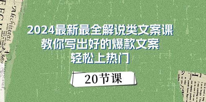 2024最新最全解说类文案课：教你写出好的爆款文案，轻松上热门（20节）-源创智汇网