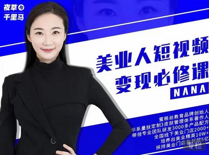 夜草与千里马·美业人短视频变现必修课，医美从业者账号从0-1带你上路价值3980元-源创智汇网
