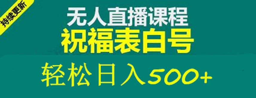 外面收费998最新抖音祝福号无人直播项目 单号日入500+【详细教程+素材】-源创智汇网