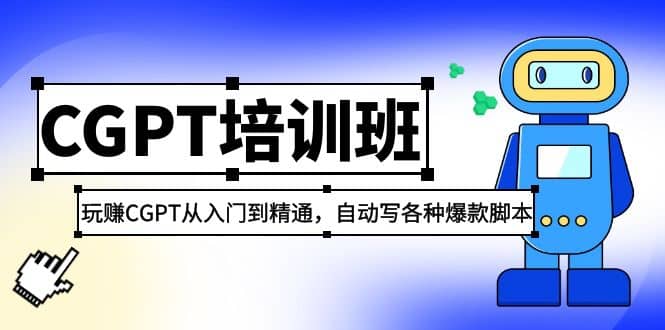 2023最新CGPT培训班：玩赚CGPT从入门到精通(3月23更新)-源创智汇网