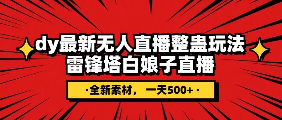 抖音整蛊直播无人玩法，雷峰塔白娘子直播 全网独家素材+搭建教程 日入500+-源创智汇网
