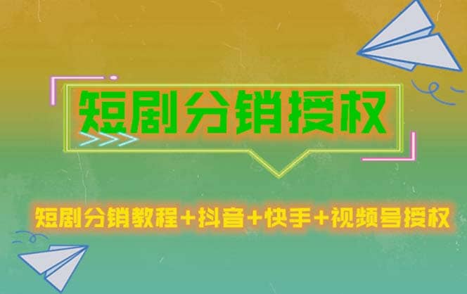 短剧分销授权，收益稳定，门槛低（视频号，抖音，快手）-源创智汇网