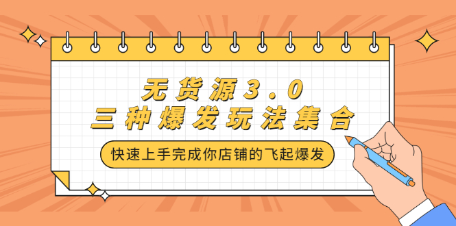 无货源3.0三种爆发玩法集合，快速‬‬上手完成你店铺的飞起‬‬爆发-源创智汇网