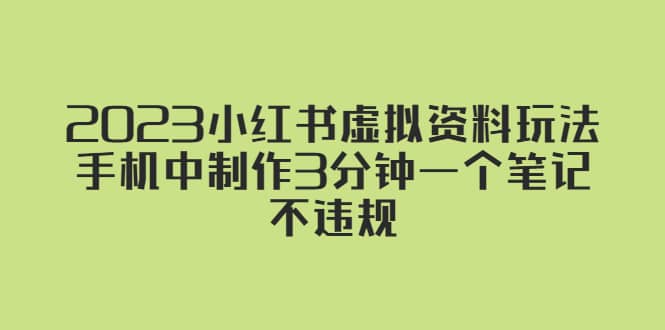 2023小红书虚拟资料玩法，手机中制作3分钟一个笔记不违规-源创智汇网