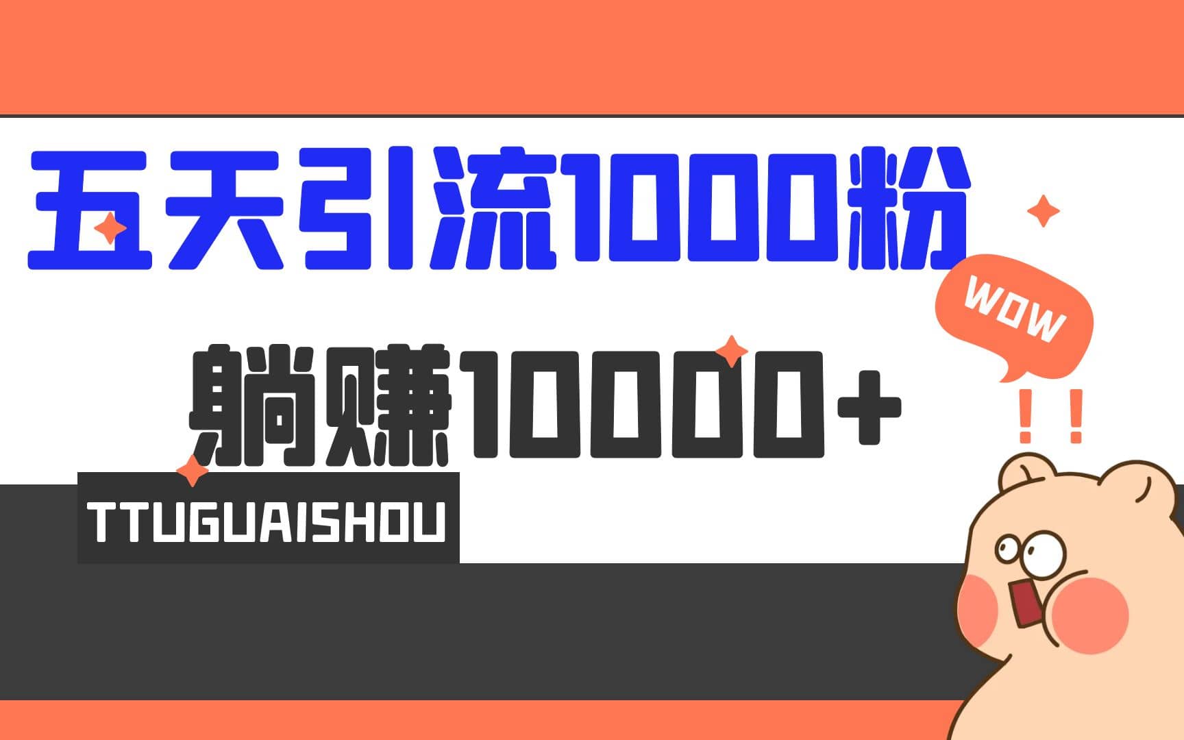5天引流1000+，赚了1w+-源创智汇网