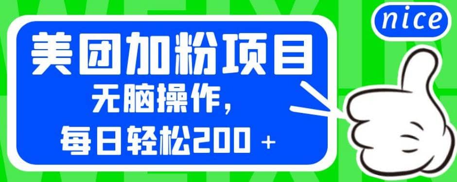 外面卖980的美团加粉项目，无脑操作，每日轻松200＋【揭秘】-源创智汇网
