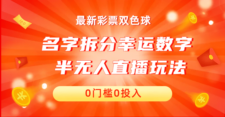名字拆分幸运数字半无人直播项目零门槛、零投入，保姆级教程、小白首选-源创智汇网