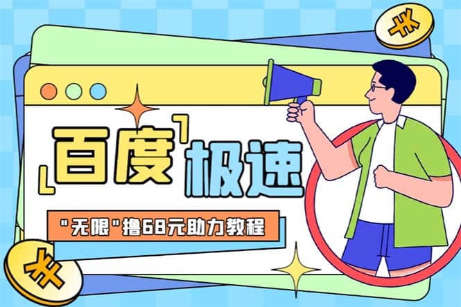 某度极速新人拉新，外面号称“无限”撸68红包的项目解析【教程+步骤】-源创智汇网