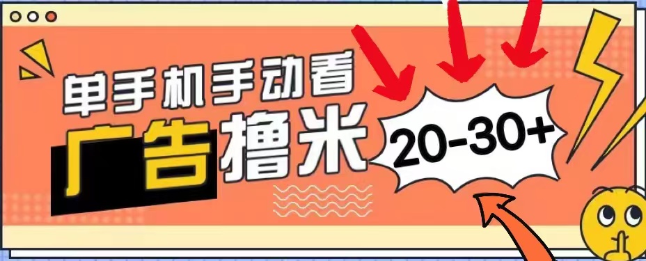 无任何门槛，安卓手机即可，小白也能轻松上手新平台，看广告单机每天20-30＋-源创智汇网
