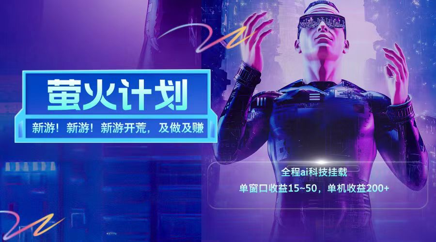 新游开荒每天都是纯利润单窗口收益15-50单机收益200➕-源创智汇网