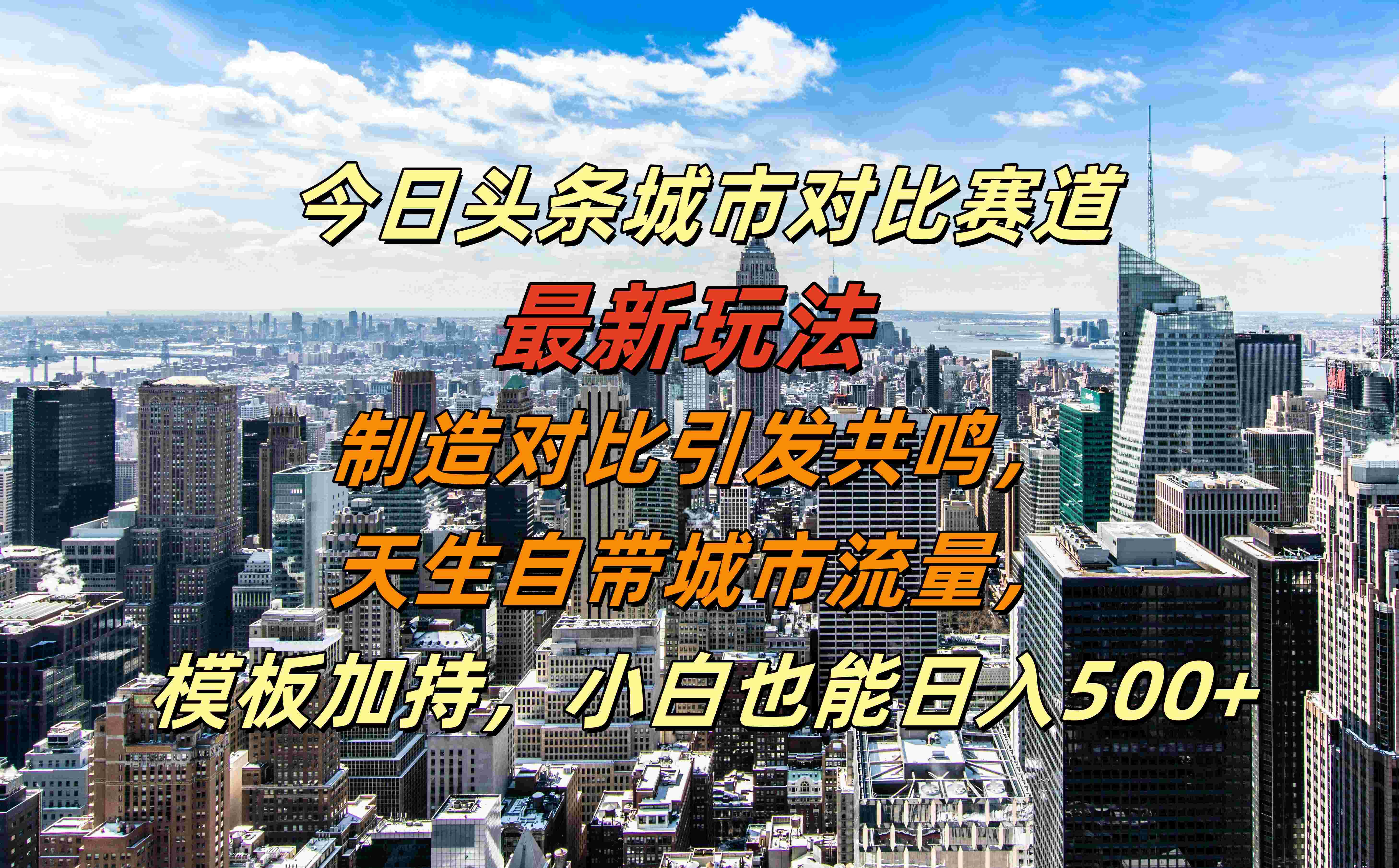 今日头条城市对比赛道最新玩法，制造对比引发共鸣，天生自带城市流量，模板加持，小白也能日入500+-源创智汇网