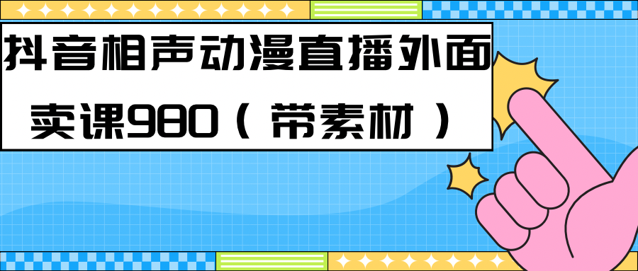 最新快手相声动漫-真人直播教程很多人已经做起来了（完美教程）+素材-源创智汇网