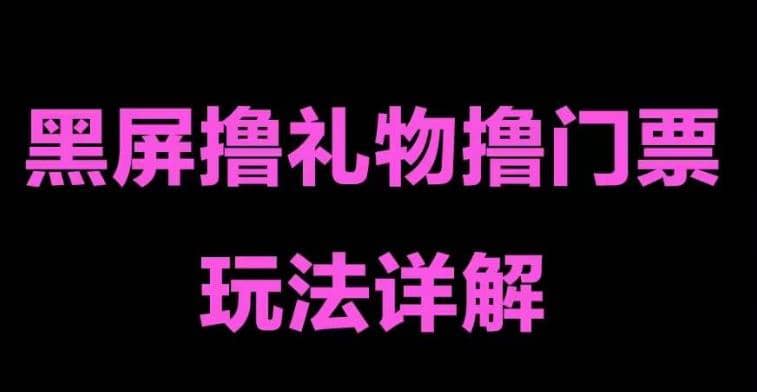 抖音黑屏撸门票撸礼物玩法 单手机即可操作 直播号就可以玩 一天三到四位数-源创智汇网