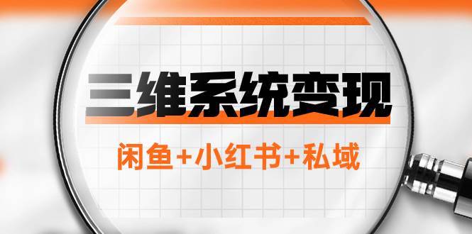 三维系统变现项目：普通人首选-年入百万的翻身项目，闲鱼+小红书+私域-源创智汇网