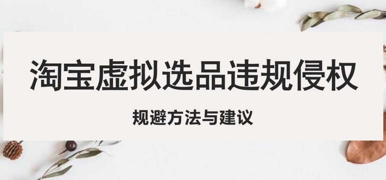 淘宝虚拟违规侵权规避方法与建议，6个部分详细讲解，做虚拟资源必看-源创智汇网