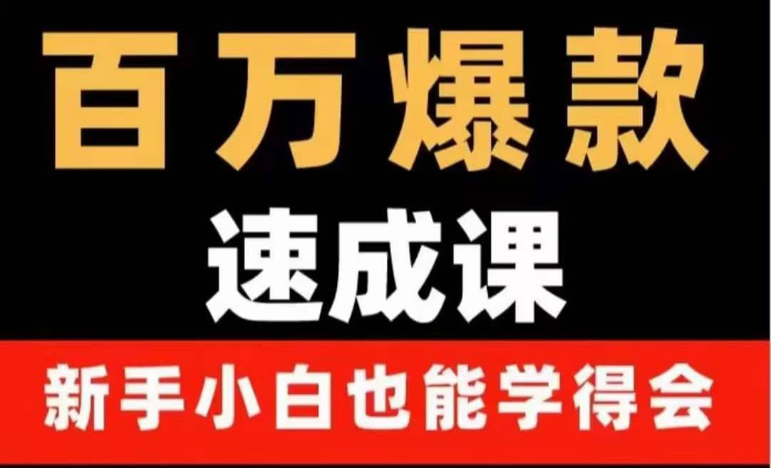 百万爆款速成课：用数据思维做爆款，小白也能从0-1打造百万播放视频-源创智汇网