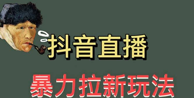 最新直播暴力拉新玩法，单场1000＋（详细玩法教程）-源创智汇网